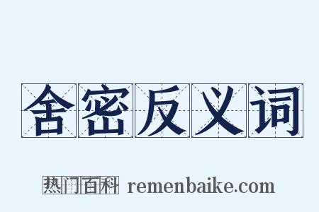 舍密反义词是什么意思的图片